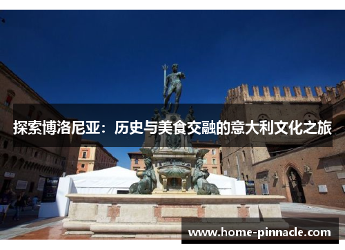 探索博洛尼亚：历史与美食交融的意大利文化之旅
