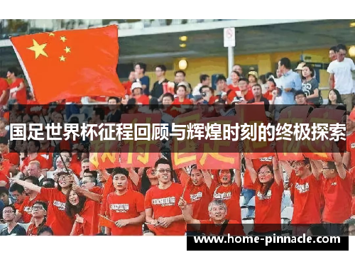 国足世界杯征程回顾与辉煌时刻的终极探索