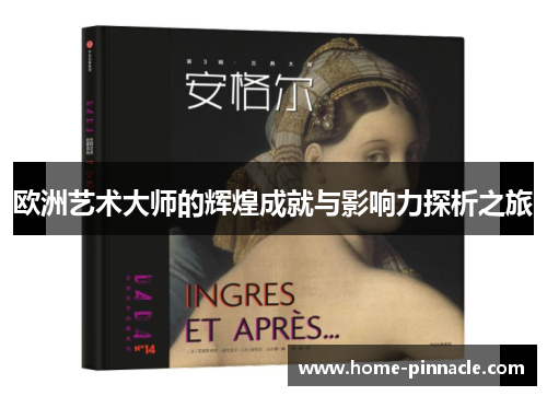 欧洲艺术大师的辉煌成就与影响力探析之旅