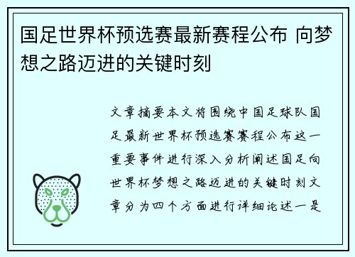 国足世界杯预选赛最新赛程公布 向梦想之路迈进的关键时刻