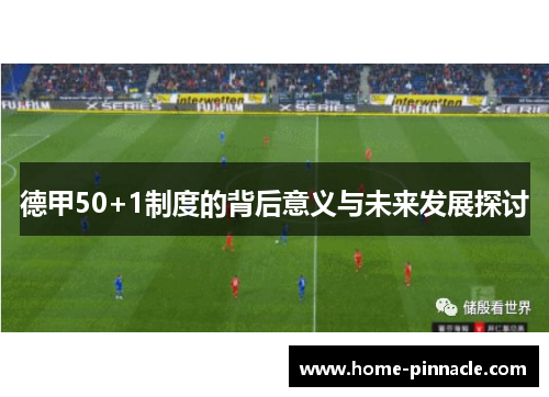 德甲50+1制度的背后意义与未来发展探讨