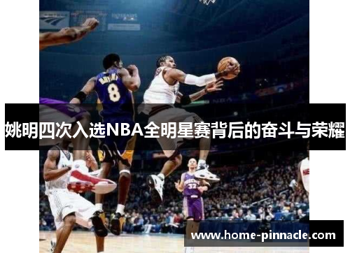 姚明四次入选NBA全明星赛背后的奋斗与荣耀
