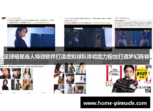 足球明星选人特效软件打造虚拟球队体验助力粉丝打造梦幻阵容