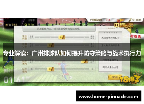 专业解读：广州排球队如何提升防守策略与战术执行力