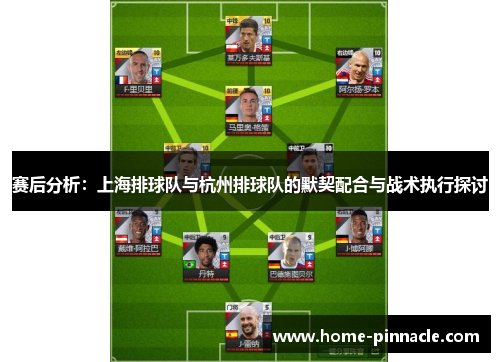 赛后分析：上海排球队与杭州排球队的默契配合与战术执行探讨