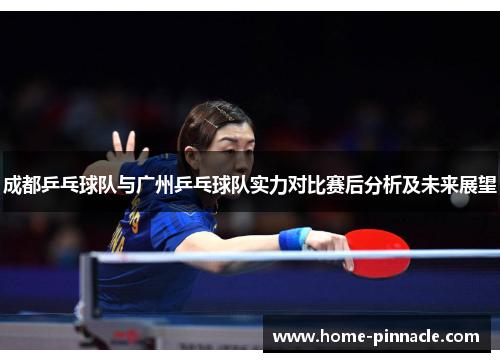 成都乒乓球队与广州乒乓球队实力对比赛后分析及未来展望
