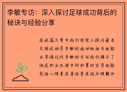 李敏专访：深入探讨足球成功背后的秘诀与经验分享