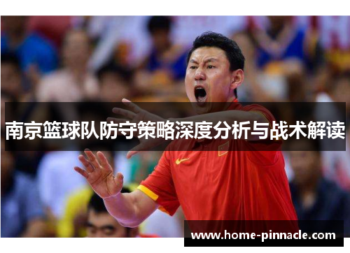 南京篮球队防守策略深度分析与战术解读