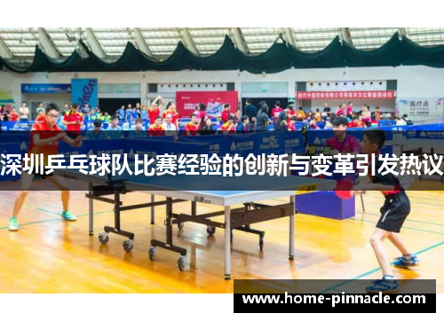 深圳乒乓球队比赛经验的创新与变革引发热议