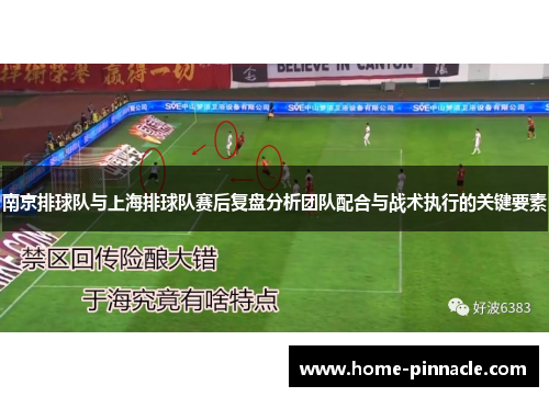 南京排球队与上海排球队赛后复盘分析团队配合与战术执行的关键要素