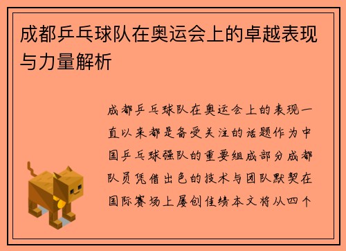 成都乒乓球队在奥运会上的卓越表现与力量解析