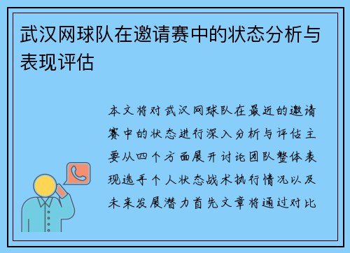 武汉网球队在邀请赛中的状态分析与表现评估