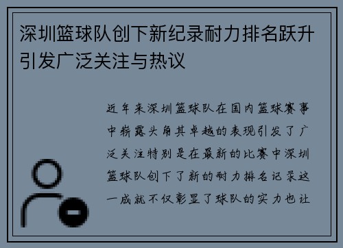 深圳篮球队创下新纪录耐力排名跃升引发广泛关注与热议