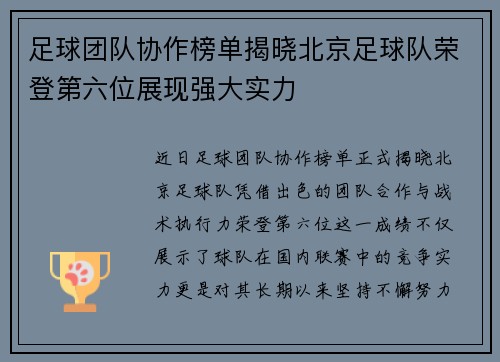 足球团队协作榜单揭晓北京足球队荣登第六位展现强大实力