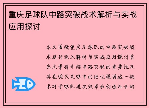 重庆足球队中路突破战术解析与实战应用探讨