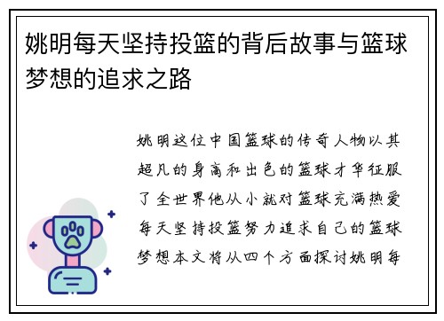 姚明每天坚持投篮的背后故事与篮球梦想的追求之路