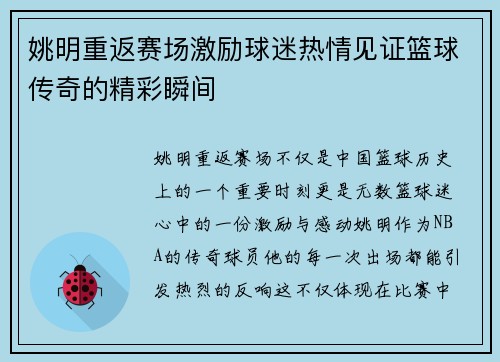 姚明重返赛场激励球迷热情见证篮球传奇的精彩瞬间