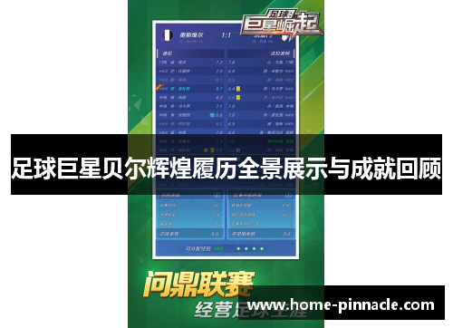 足球巨星贝尔辉煌履历全景展示与成就回顾
