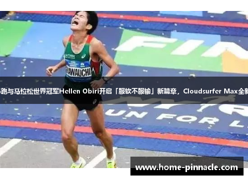 On昂跑与马拉松世界冠军Hellen Obiri开启「服软不服输」新篇章，Cloudsurfer Max全新上市