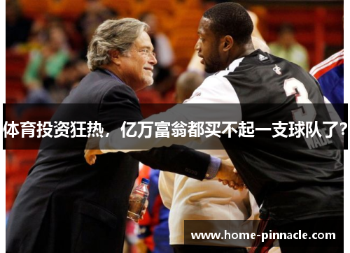 体育投资狂热，亿万富翁都买不起一支球队了？