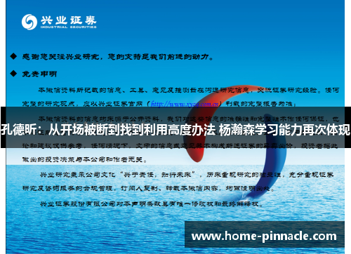 孔德昕：从开场被断到找到利用高度办法 杨瀚森学习能力再次体现