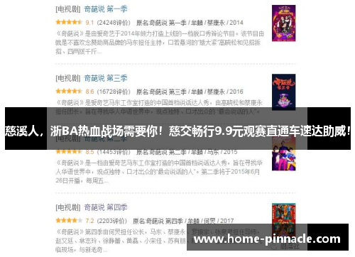 慈溪人，浙BA热血战场需要你！慈交畅行9.9元观赛直通车速达助威！