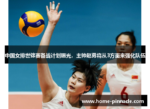 中国女排世锦赛备战计划曝光，主帅赵勇将从3方面来强化队伍