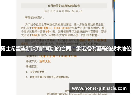 勇士希望重新谈判库明加的合同，承诺提供更高的战术地位