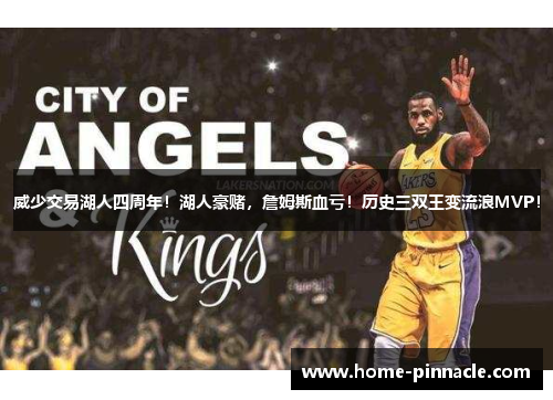 威少交易湖人四周年！湖人豪赌，詹姆斯血亏！历史三双王变流浪MVP！