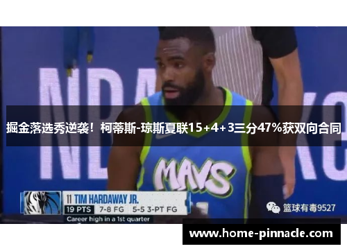 掘金落选秀逆袭！柯蒂斯-琼斯夏联15+4+3三分47%获双向合同