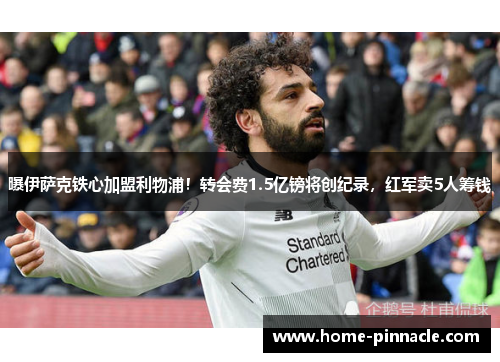 曝伊萨克铁心加盟利物浦！转会费1.5亿镑将创纪录，红军卖5人筹钱
