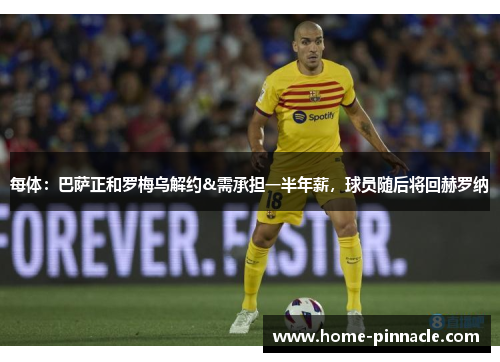 每体：巴萨正和罗梅乌解约&需承担一半年薪，球员随后将回赫罗纳