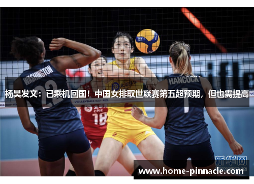 杨昊发文：已乘机回国！中国女排取世联赛第五超预期，但也需提高