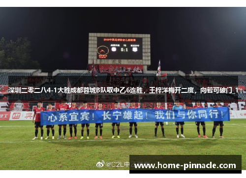 深圳二零二八4-1大胜成都蓉城B队取中乙6连胜，王梓洋梅开二度，向若可破门_1