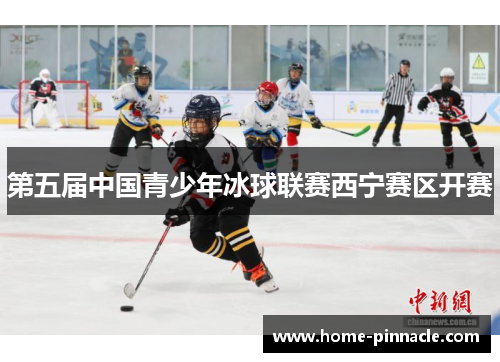 第五届中国青少年冰球联赛西宁赛区开赛