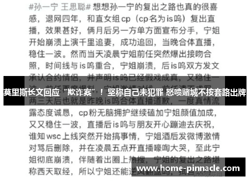 莫里斯长文回应“欺诈案”！坚称自己未犯罪 怒喷赌城不按套路出牌