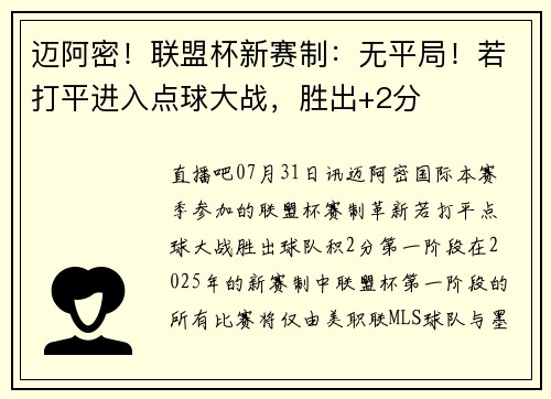 迈阿密！联盟杯新赛制：无平局！若打平进入点球大战，胜出+2分