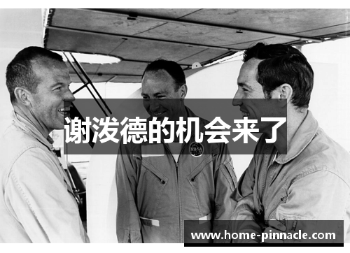 谢泼德的机会来了