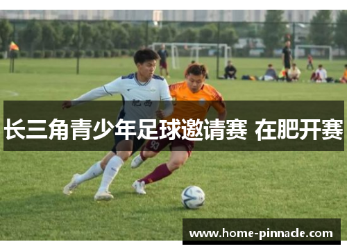 长三角青少年足球邀请赛 在肥开赛