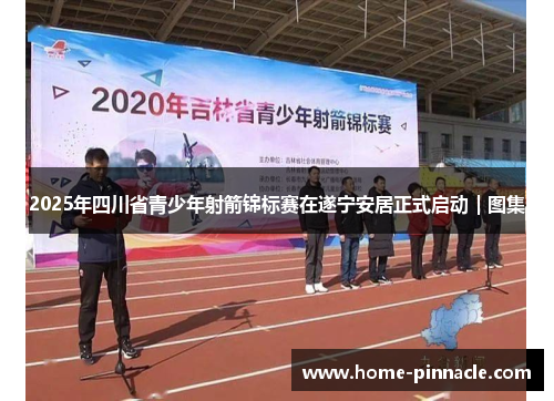 2025年四川省青少年射箭锦标赛在遂宁安居正式启动｜图集