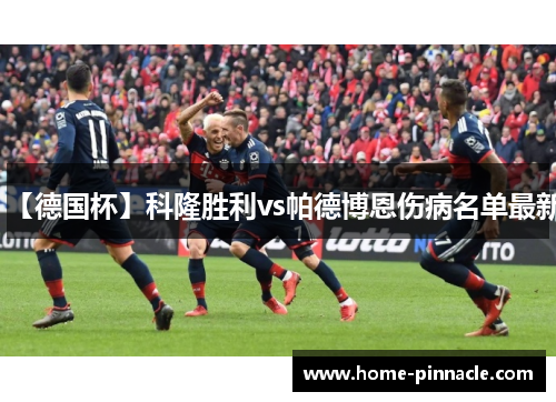 【德国杯】科隆胜利vs帕德博恩伤病名单最新