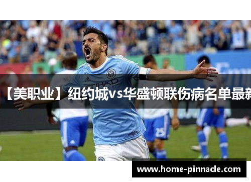 【美职业】纽约城vs华盛顿联伤病名单最新