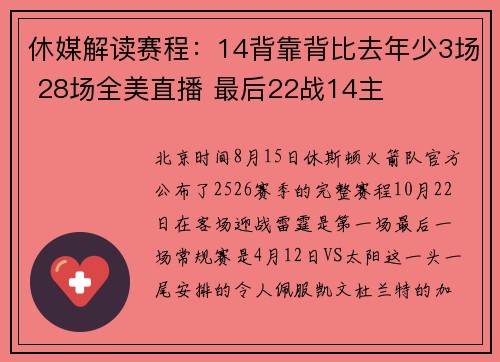 休媒解读赛程：14背靠背比去年少3场 28场全美直播 最后22战14主