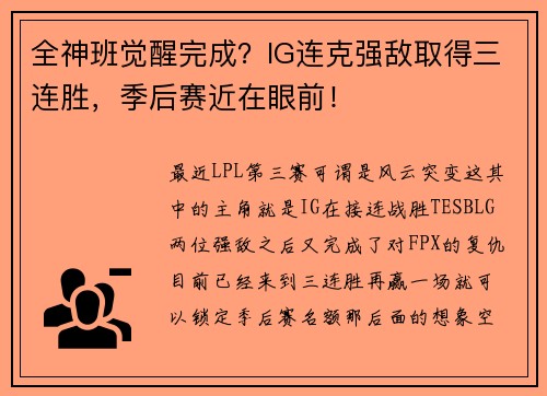 全神班觉醒完成？IG连克强敌取得三连胜，季后赛近在眼前！