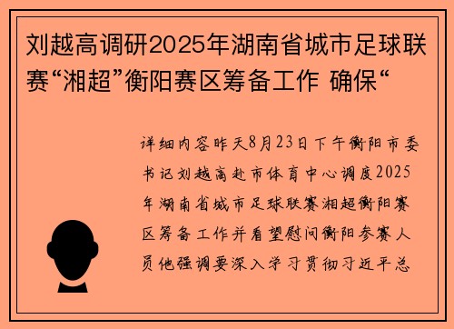 刘越高调研2025年湖南省城市足球联赛“湘超”衡阳赛区筹备工作 确保“湘超”衡阳赛区赛事 办出水平办出特色办出成效