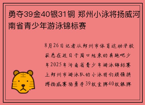 勇夺39金40银31铜 郑州小泳将扬威河南省青少年游泳锦标赛