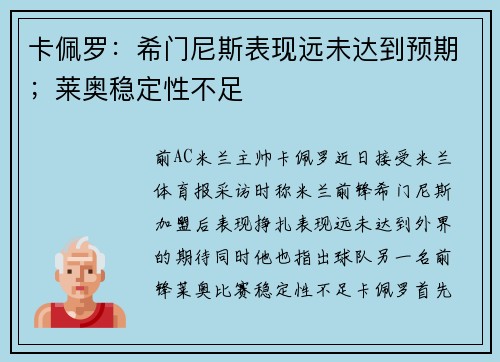 卡佩罗：希门尼斯表现远未达到预期；莱奥稳定性不足