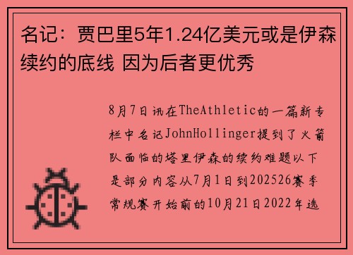 名记：贾巴里5年1.24亿美元或是伊森续约的底线 因为后者更优秀