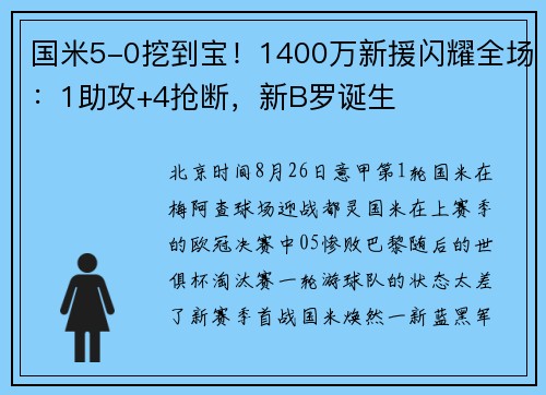 国米5-0挖到宝！1400万新援闪耀全场：1助攻+4抢断，新B罗诞生