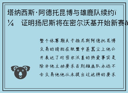 塔纳西斯·阿德托昆博与雄鹿队续约，证明扬尼斯将在密尔沃基开始新赛季
